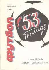 Памир Душанбе - Динамо Москва 11.07.1990. Бохтар. Белая.