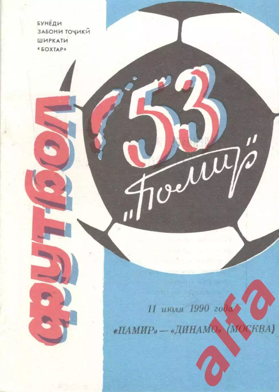 Памир Душанбе - Динамо Москва 11.07.1990. Бохтар. Синяя.