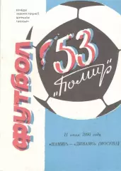 Памир Душанбе - Динамо Москва 11.07.1990. Бохтар. Синяя.