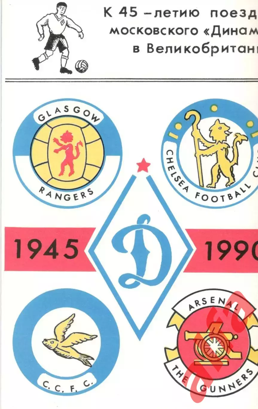 К 45-летию поездки московскогоДинамо в Великобританию. 1990.