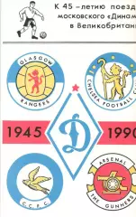 К 45-летию поездки московскогоДинамо в Великобританию. 1990.