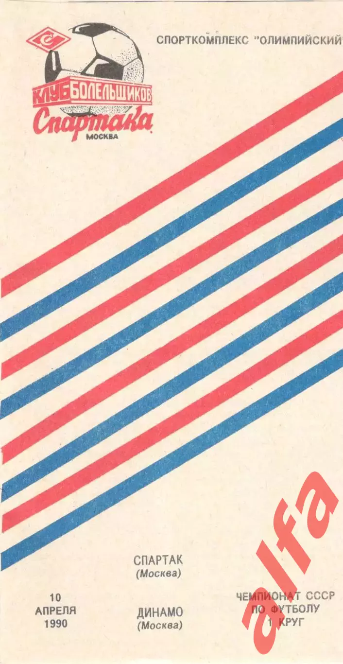 Спартак Москва - Динамо Москва 10.04.1990. КБ Спартака