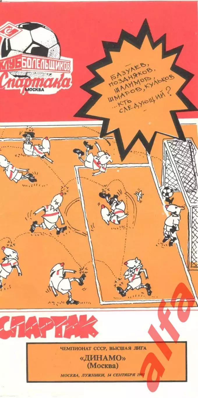 Спартак Москва - Динамо Москва 14.09.1991. КБ Спартака