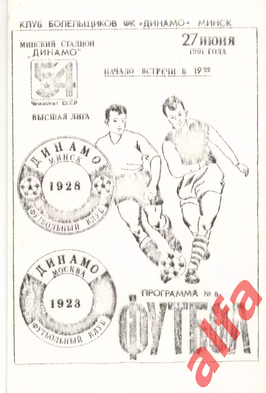 Динамо Минск - Динамо Москва 27.06.1991. КБ Динамо Минск