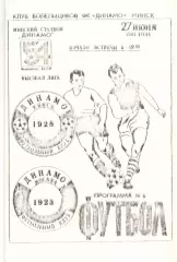 Динамо Минск - Динамо Москва 27.06.1991. КБ Динамо Минск