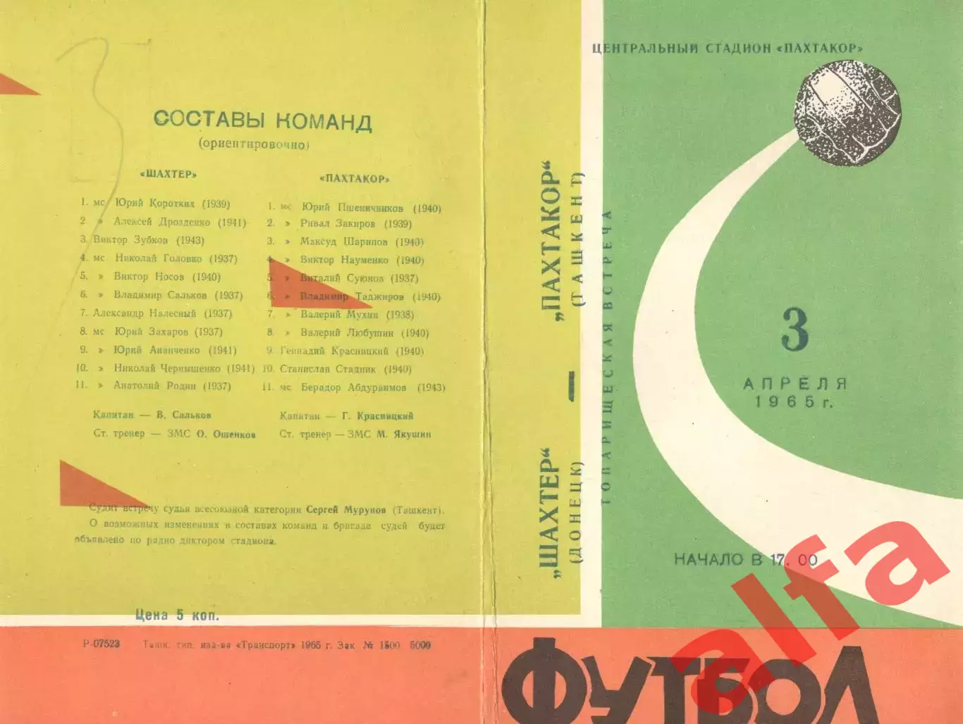 Пахтакор Ташкент - Шахтер Донецк 03.04.1965. ТВ