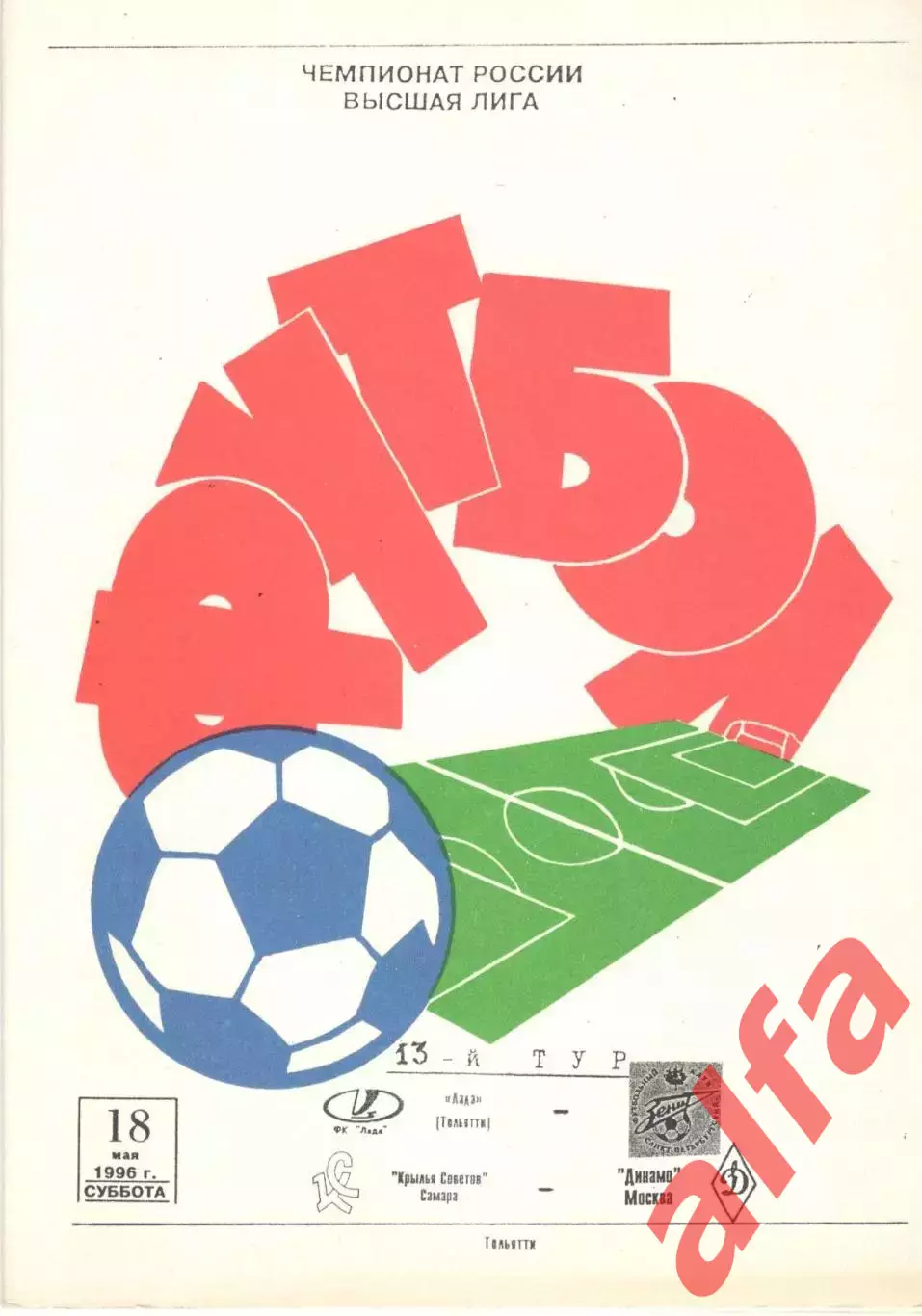 Крылья Советов Самара - Динамо Москва 18.05.1996. Авторская