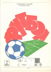 Крылья Советов Самара - Динамо Москва 18.05.1996. Авторская