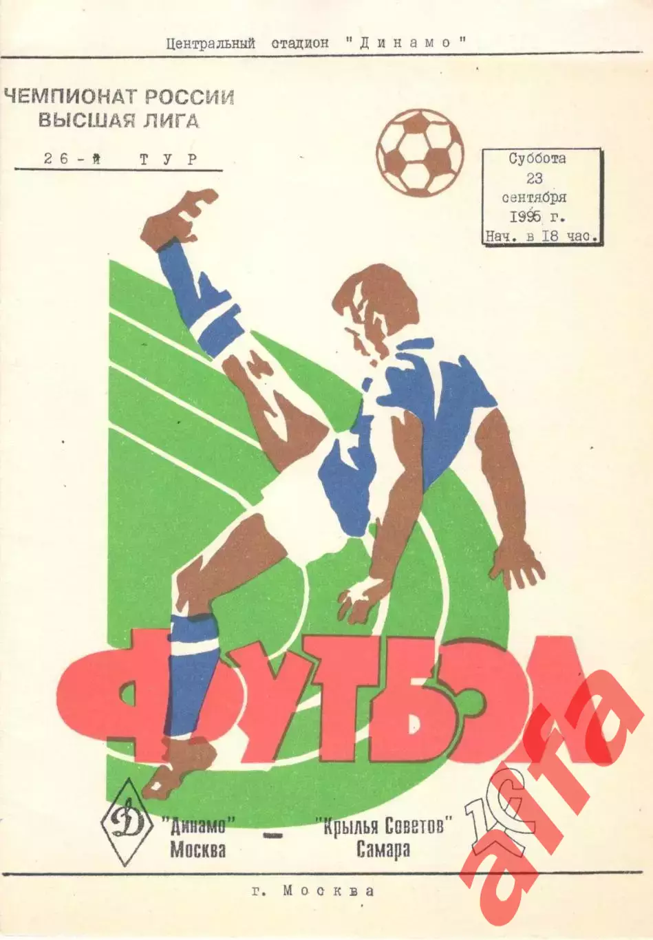 Крылья Советов Самара - Динамо Москва 23.09.1995. Авторская