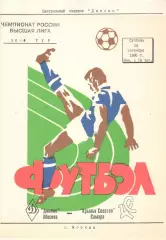 Крылья Советов Самара - Динамо Москва 23.09.1995. Авторская