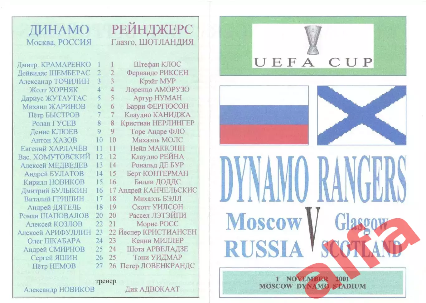 Динамо Москва - Глазго Рейнджерс 01.11.2001. Неофициальная.