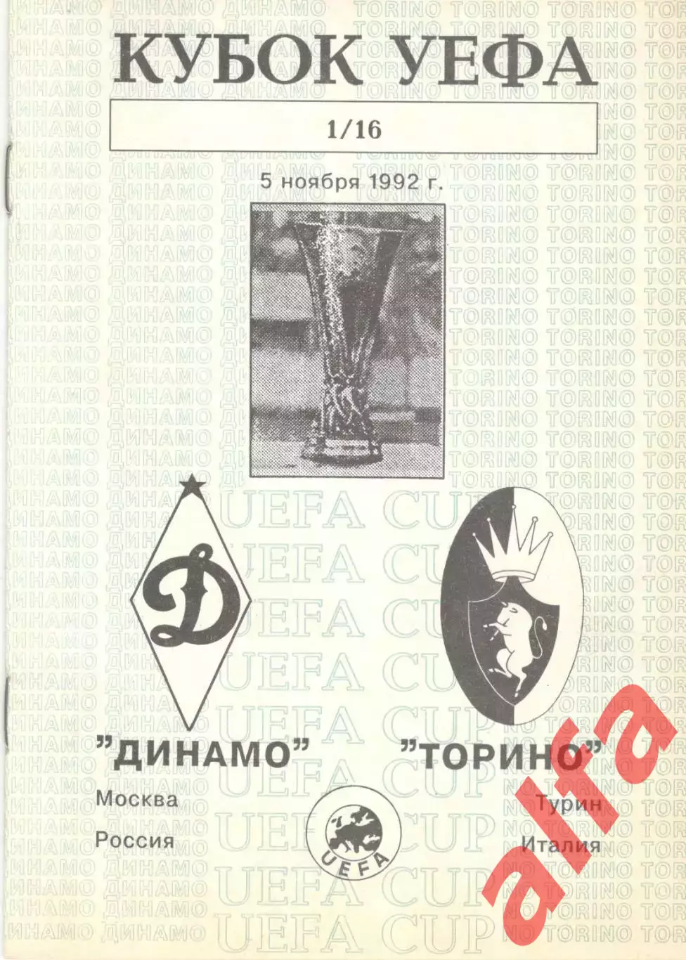 Динамо Москва -Торино Турин Италия. 05.11.1992. Неофициальная.