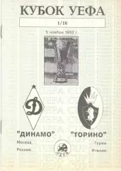 Динамо Москва -Торино Турин Италия. Неофициальная.