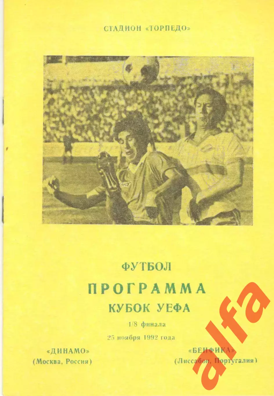 Динамо Москва -Бенфика Португалия. 25.11.1992. Неофициальная. Днепропетровск.