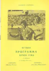 Динамо Москва -Бенфика Португалия. 25.11.1992. Неофициальная. Днепропетровск.