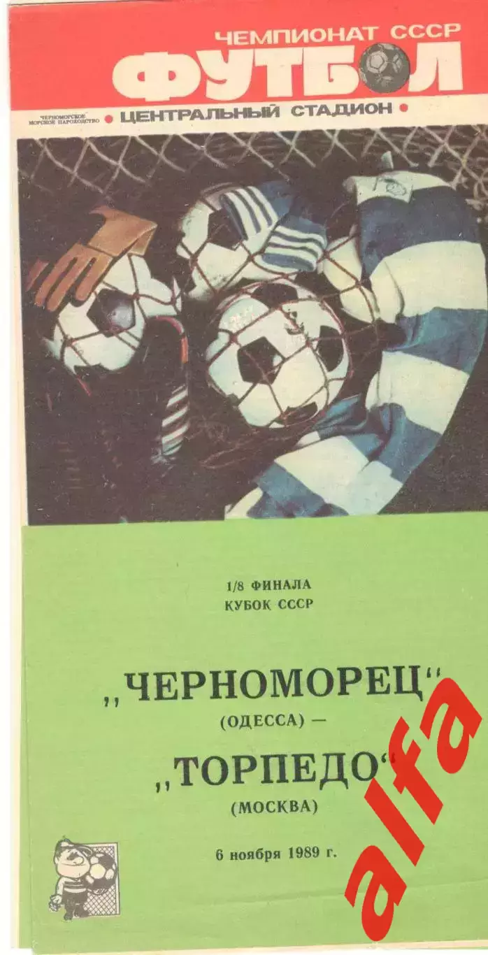 Черноморец Одесса - Торпедо Москва 06.11.1989. Кубок СССР.