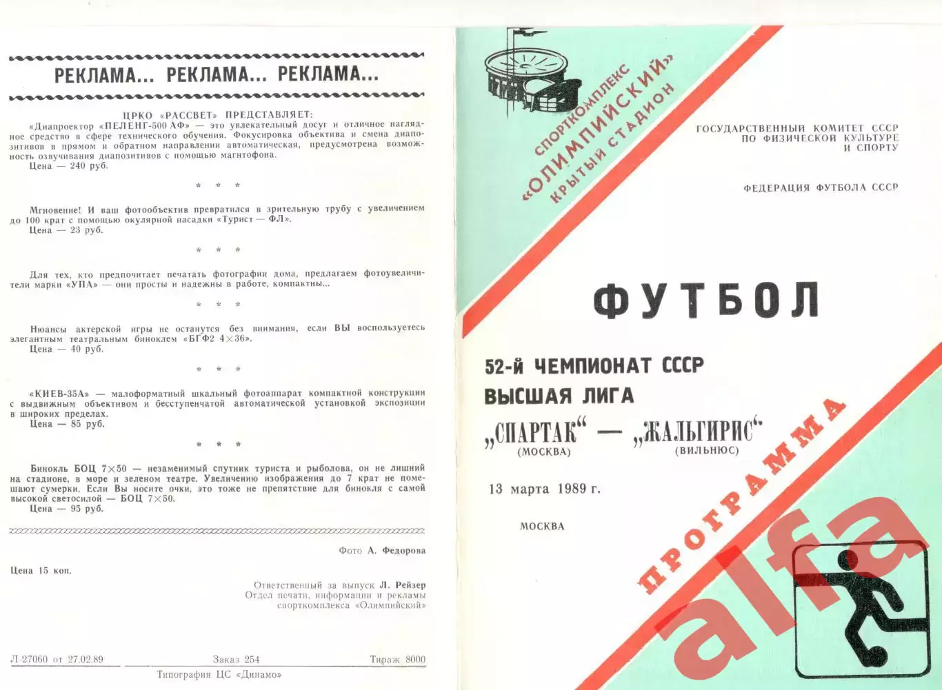 Спартак Москва - Жальгирис ВИльнюс 13.03.1989