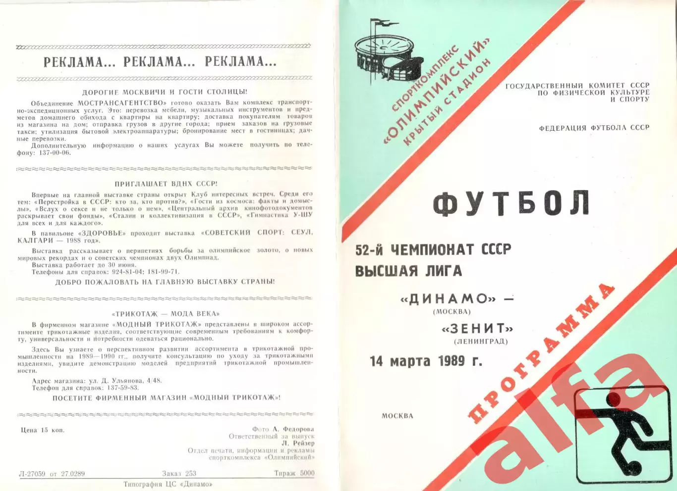 Динамо Москва - Зенит Ленинград 14.03.1989