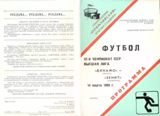 Динамо Москва - Зенит Ленинград 14.03.1989