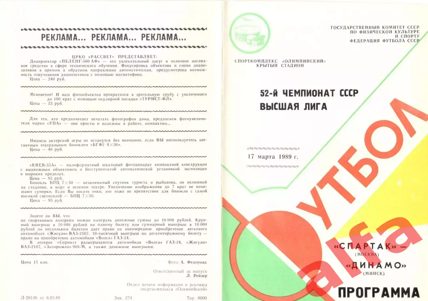 Спартак Москва - Динамо Минск 17.03.1989