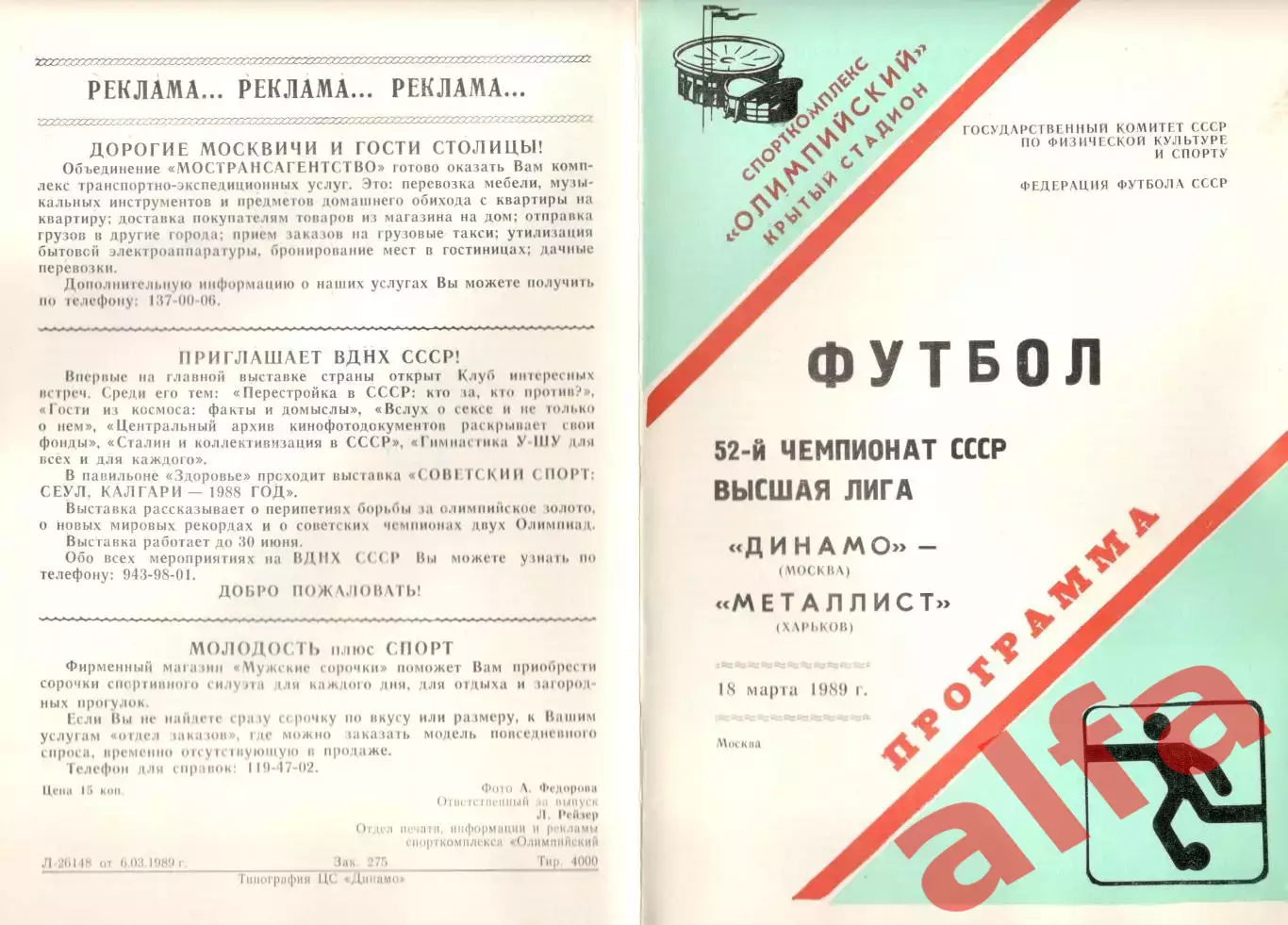 Динамо Москва - Металлист Харьков 18.03.1989