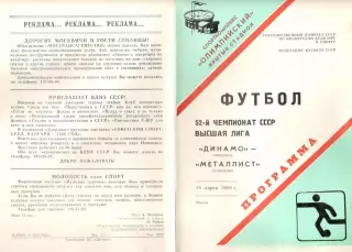 Динамо Москва - Металлист Харьков 18.03.1989