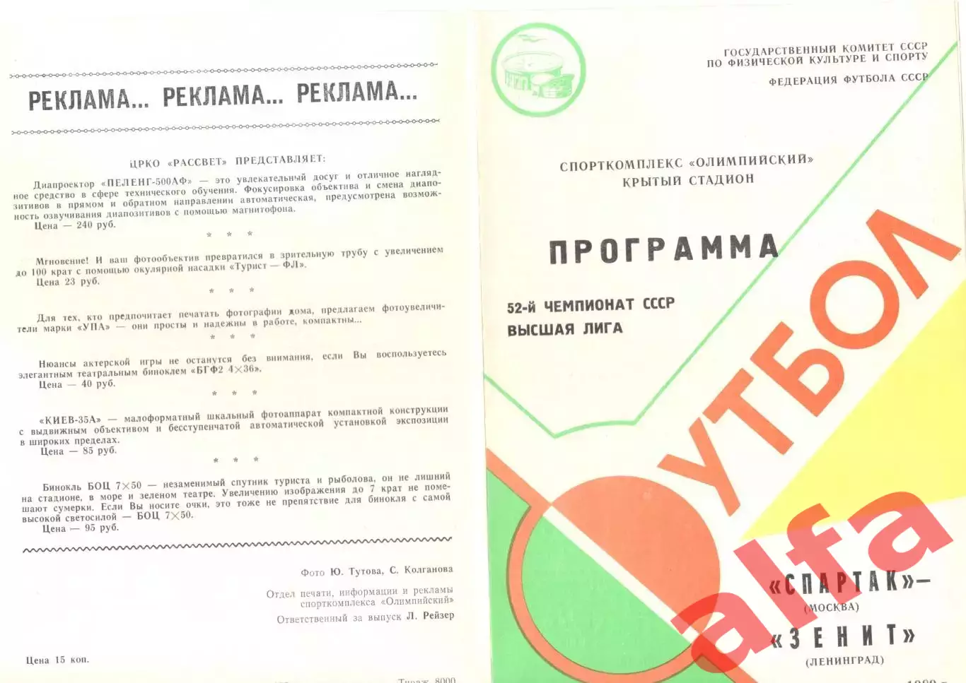 Спартак Москва - Зенит Ленинград 04.04.1989