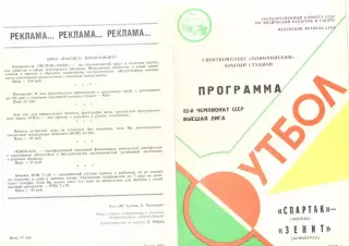 Спартак Москва - Зенит Ленинград 04.04.1989