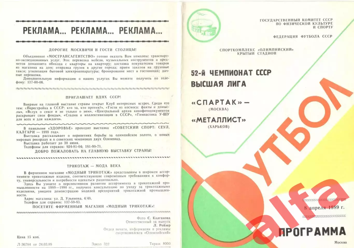 Спартак Москва - Металлист Харьков 08.04.1989