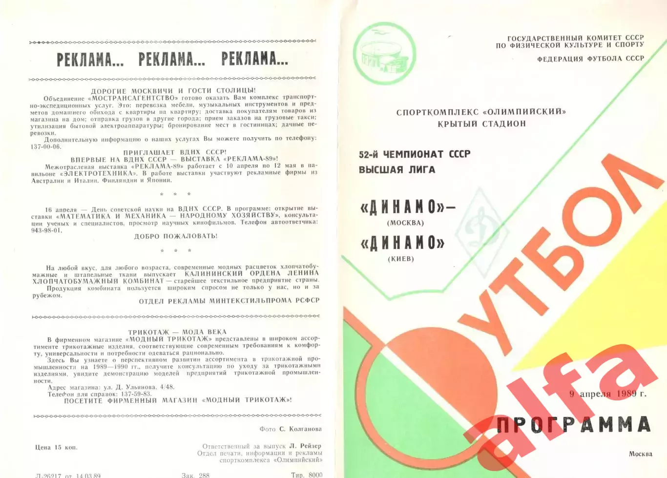 Динамо Москва - Динамо Киев 09.04.1989