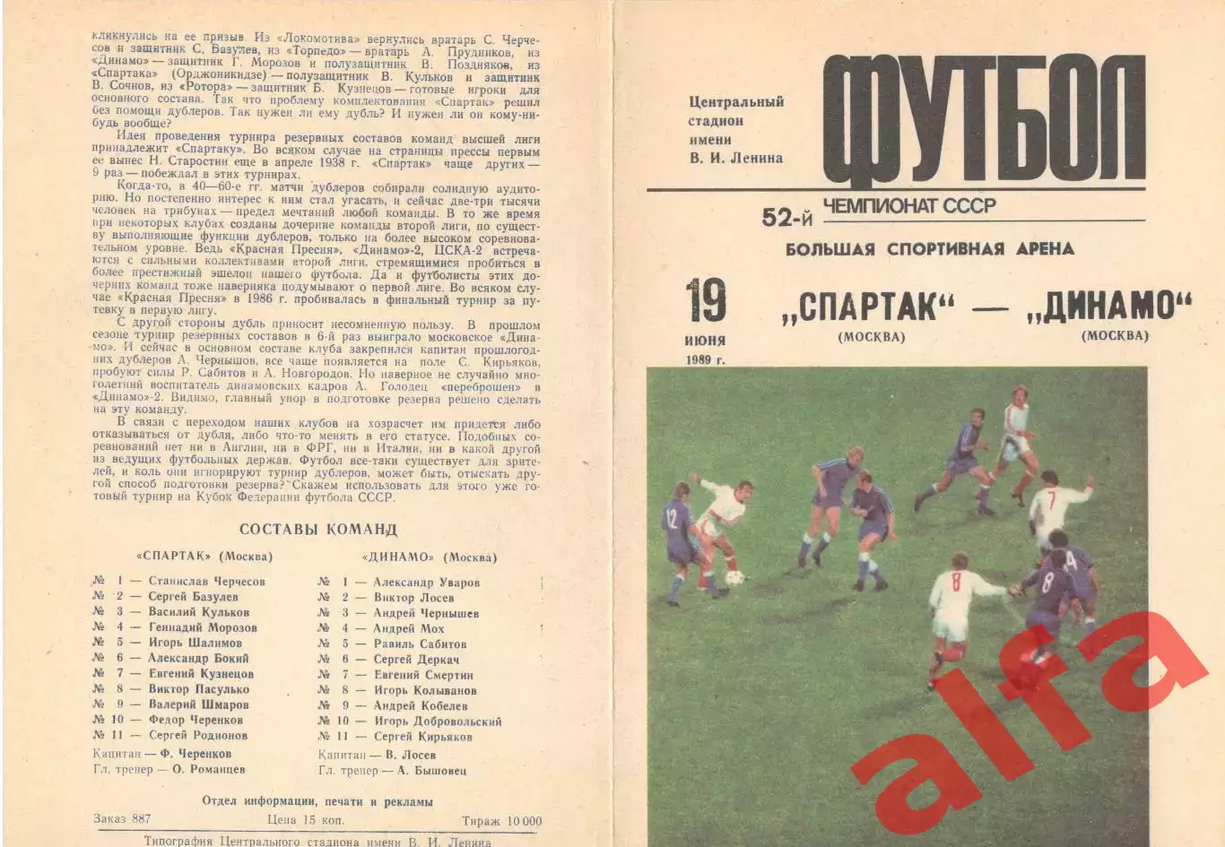 Спартак Москва - Динамо Москва 19.06.1989