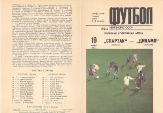 Спартак Москва - Динамо Москва 19.06.1989