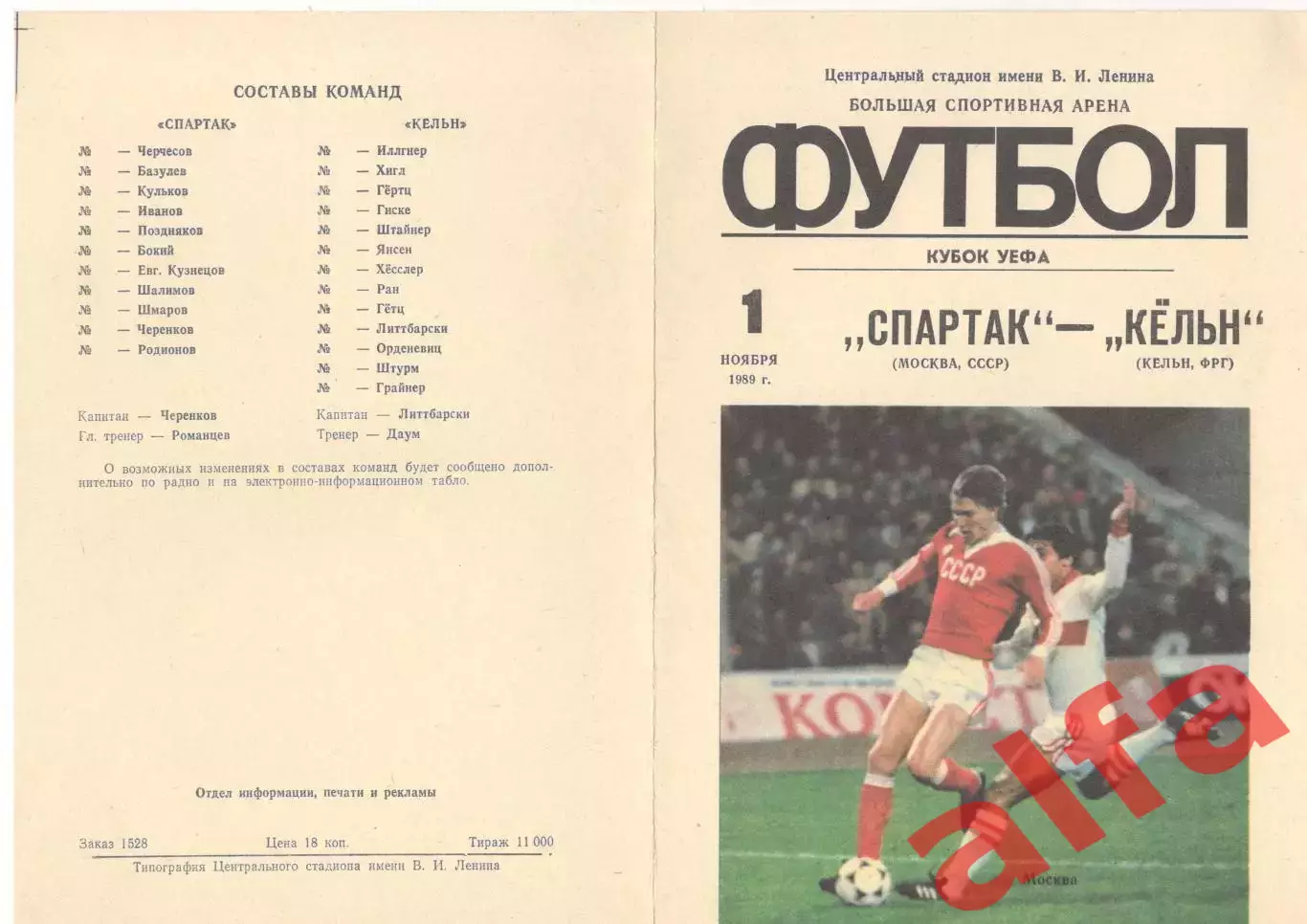 Спартак Москва - Кельн ФРГ 01.11.1989