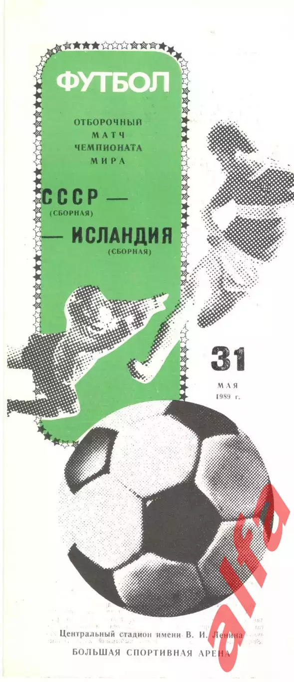 СССР - Исландия 31.05.1989