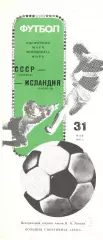 СССР - Исландия 31.05.1989