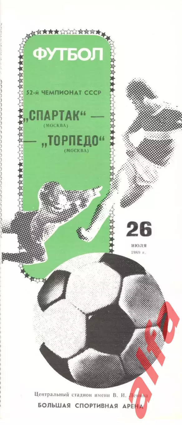 Спартак Москва - Торпедо Москва 26.07.1989
