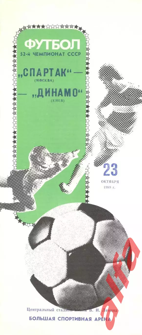 Спартак Москва - Динамо Киев 23.10.1989