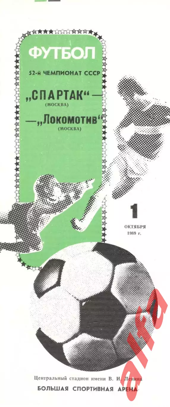 Спартак Москва - Локомотив Москва 01.10.1989