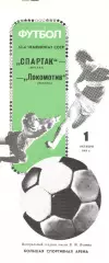 Спартак Москва - Локомотив Москва 01.10.1989