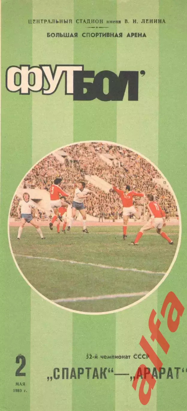 Спартак Москва - Арарат Ереван 02.05.1989