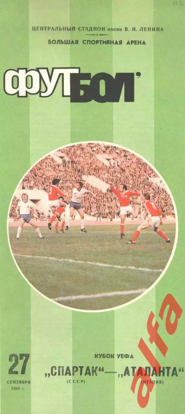 Спартак Москва - Аталанта Италия 27.09.1989
