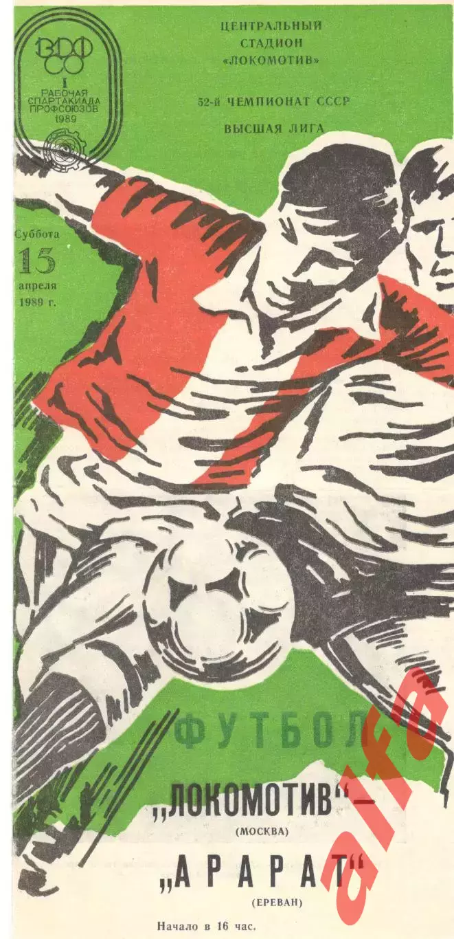 Локомотив Москва - Арарат Ереван 15.04.1989