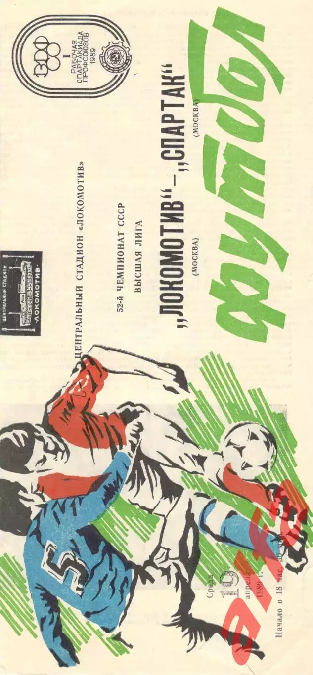 Локомотив Москва - Спартак Москва 19.04.1989