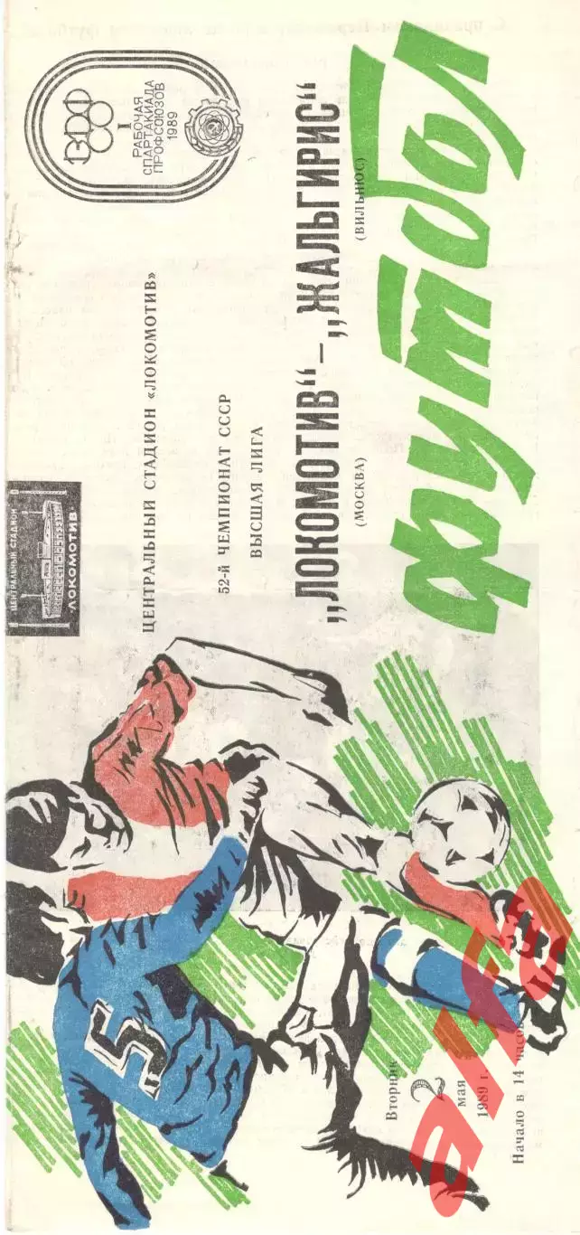 Локомотив Москва - Жальгирис Вильнюс 02.05.1989