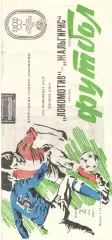 Локомотив Москва - Жальгирис Вильнюс 02.05.1989