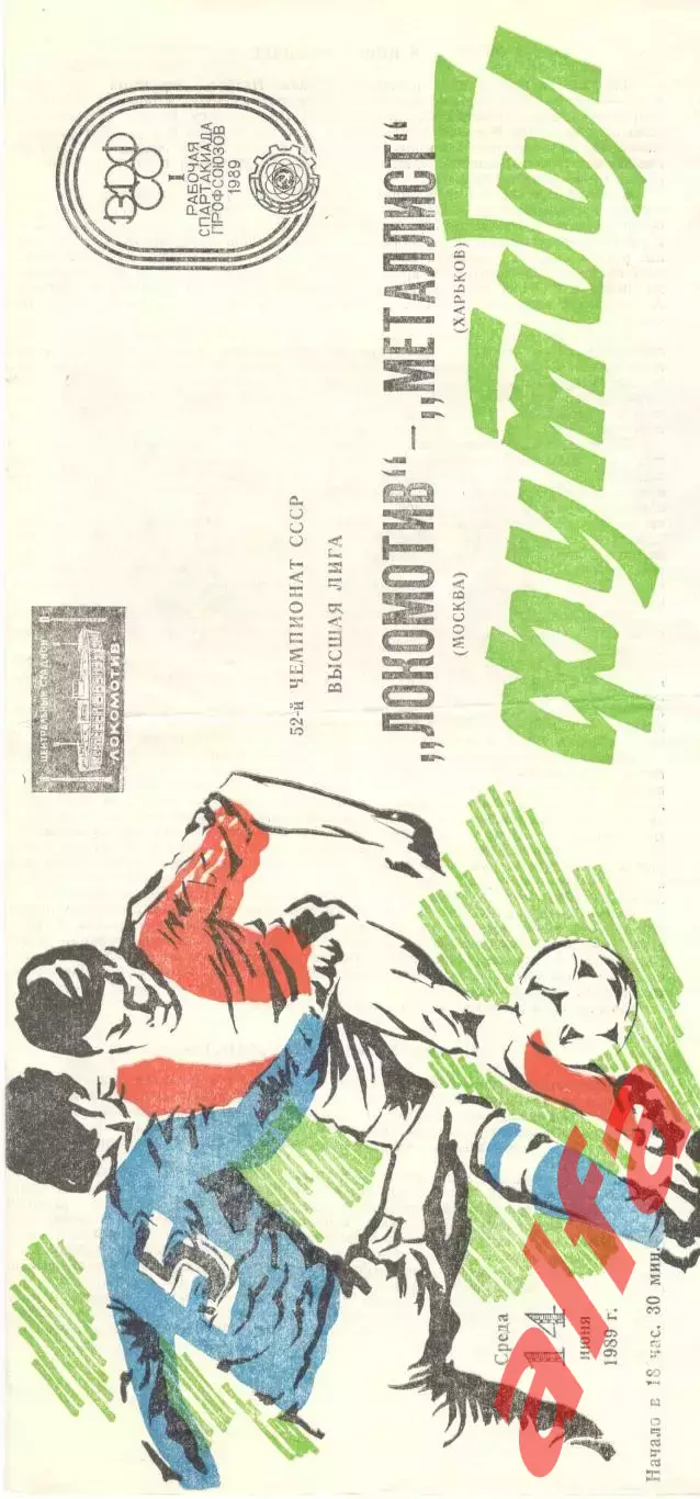 Локомотив Москва - Металлист Харьков 14.06.1989