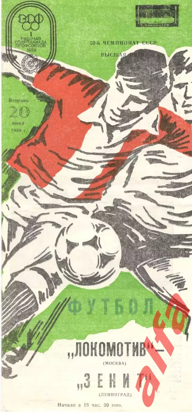 Локомотив Москва - Зенит Ленинград 20.06.1989