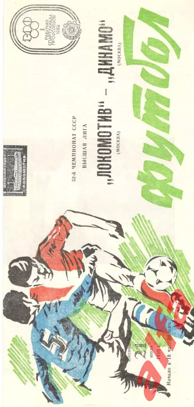 Локомотив Москва - Динамо Москва 21.07.1989