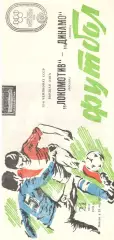 Локомотив Москва - Динамо Москва 21.07.1989