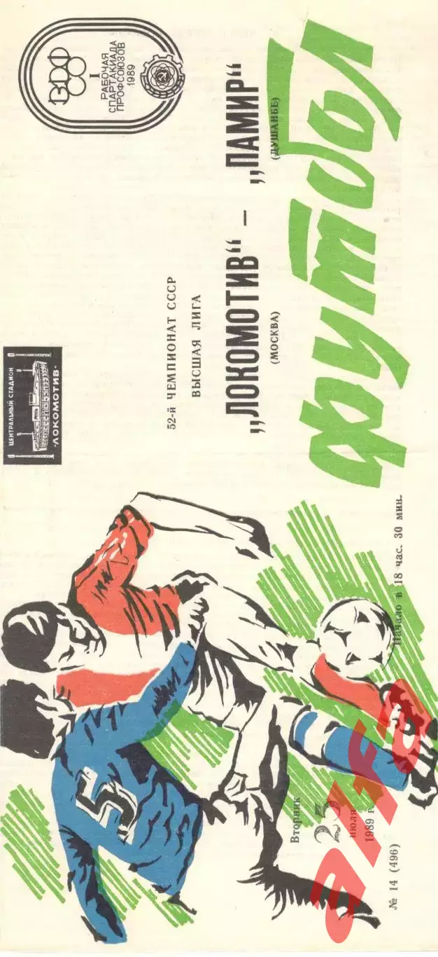 Локомотив Москва - Памир Душанбе 25.07.1989